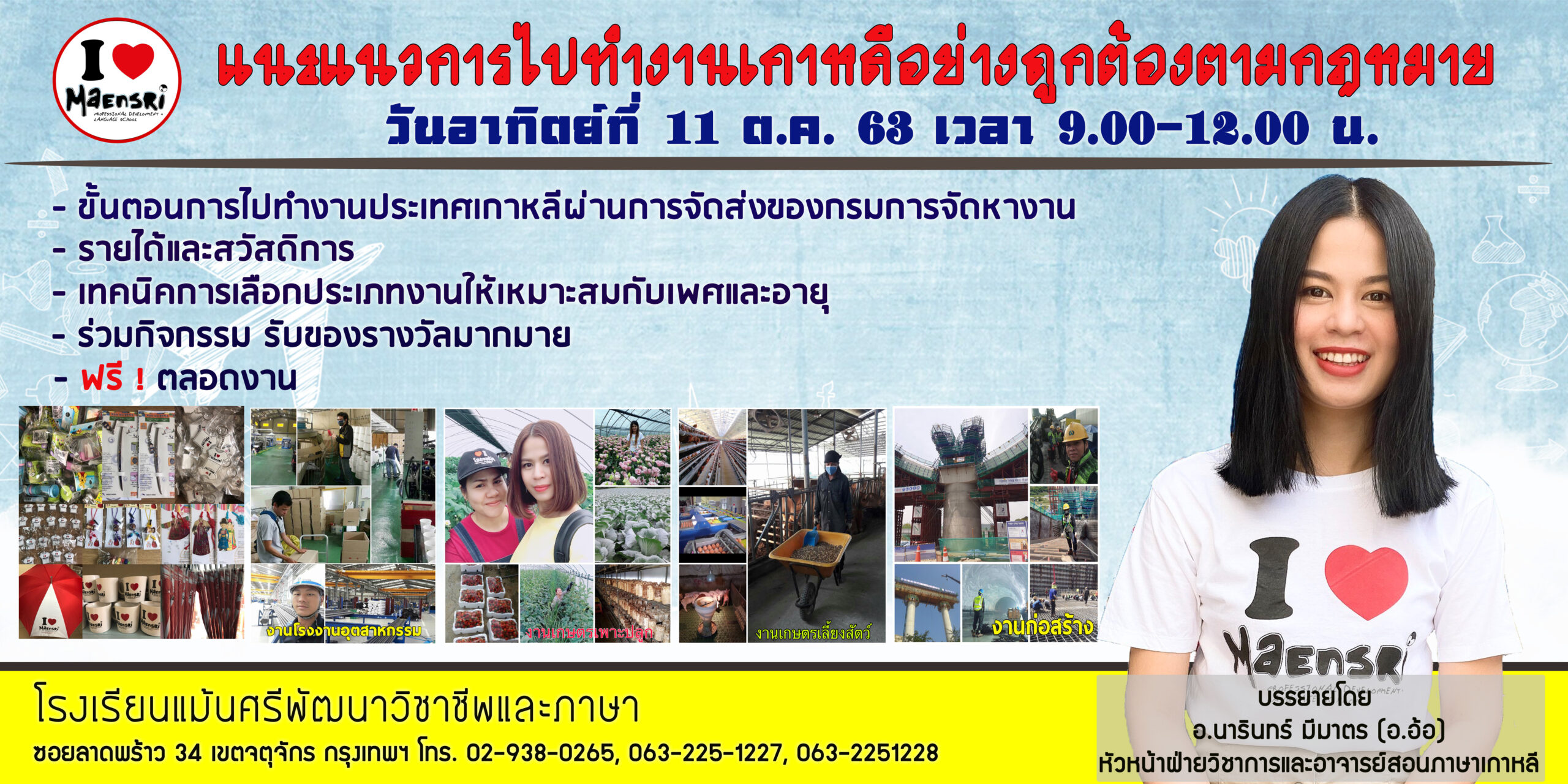 ขอเชิญฟัง…แนะแนวการไปทำงานประเทศเกาหลีอย่างถูกต้องตามกฎหมาย ฟรี!!!