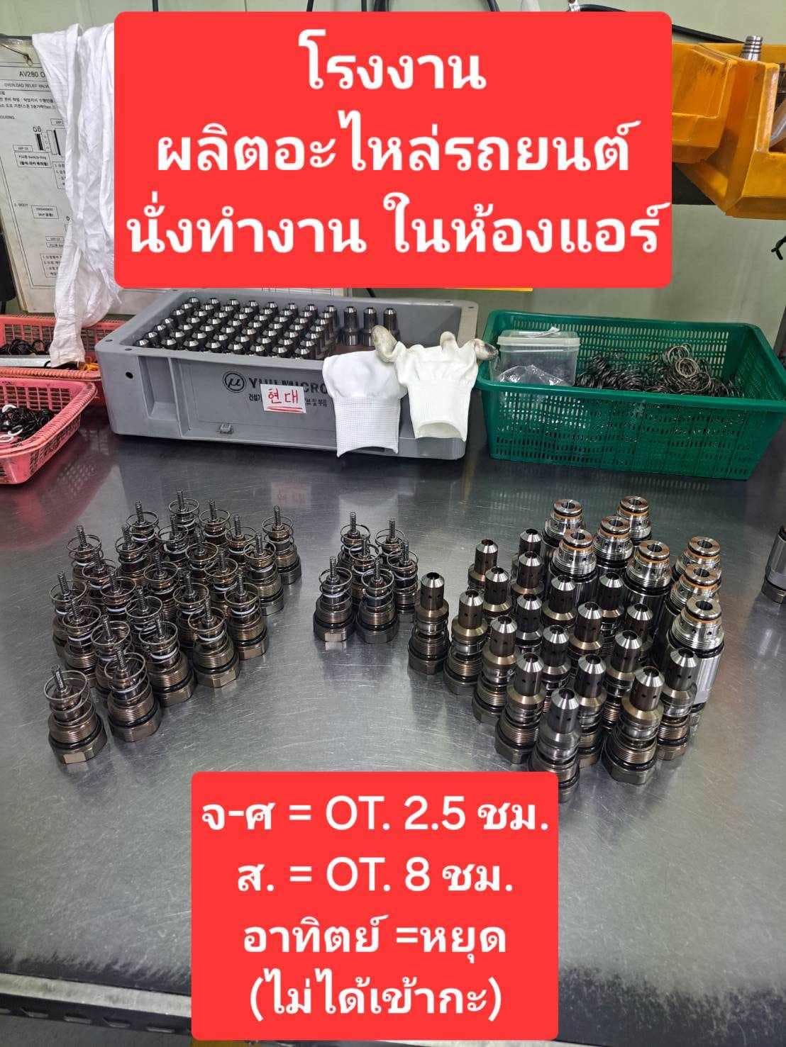 โรงงานผลิตอุปกรณ์ไฮดรอลิค อะไหล่รถยนต์ นั่งทำงาน ในห้องแอร์ เงินเดือนประมาณ 51,000 บาท (ยังไม่รวมโอที)